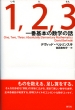 1, 2, 3 ��Ԋ�{�̐��w�̘b