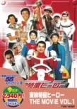 Toei Tokusatsu Hero The Movie Vol.1