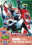Toei Tokusatsu Hero The Movie Vol.2