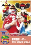 Toei Tokusatsu Hero The Movie Vol.3