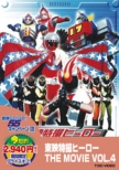 Toei Tokusatsu Hero The Movie Vol.4