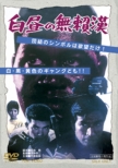 Hakuchuu No Buraikan