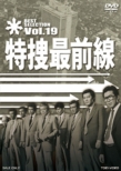 Tokusou Saizensen Best Selection Vol.19