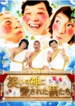 Warai No Kami Ni Aisareta Otoko Tachi