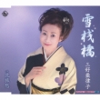 Yuki Sanbashi/Kita Ryoshuu