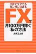 Fx�Ō�100���~�҂����̕��@