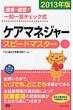 �P�A�}�l�W���[�X�s�[�h�}�X�^�[ 2013�N�x��