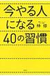 �����l�ɂȂ�40�̏K��