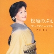 Matsubara Nobue Premium Best 2013