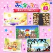 NHK Minna No Uta Best 40 -Yuuki No Uta Egao No Uta-
