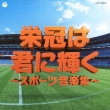 Jitsuyou Best Eikan Ha Kimi Ni Kagayaku-Sports Ongaku Shuu-