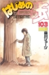 Hajime no Ippo 103 (Limited Edition with Figure)