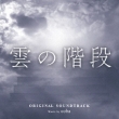 Nihon Tv Kei Suiyou Drama[kumo No Kaidan]original Soundtrack
