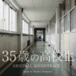 Nihon Tv Kei Doyou Drama[sanjuugo Sai No Koukousei]original Soundtrack