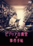 Biblia Koshodou No Jiken Techou Dvd-Box
