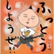 �ӂ��Ƃ����悤��!