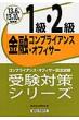 �R���v���C�A���X�E�I�t�B�T�[�F�莎���󌱑΍�V���[�Y�@���Z�R���v���C�A���X�E�I�t�B�T�[1���E2�� 2013�N6���E10���󌱗p