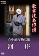 Kabuki Meisakusen Shinjuu Kamiyajihei Kawashou