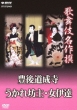 Kabuki Meisakusen Bungodoujouji Ukarebouzu Onnadate