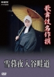 Kabuki Meisakusen Yukinoyuubeiriyanoazemichi