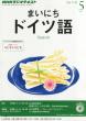 NHK���W�I �܂��ɂ��h�C�c��
