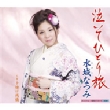 Naite Hitori Tabi/Yuuyake Sanbashi