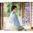 Kurokami Shigure/Tsugaru Meoto Bushi