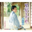 Kurokami Shigure/Tsugaru Meoto Bushi