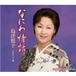Naniwa Jouwa/Onna Hitorizake