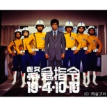 Kinkyuu Shirei 10-4.10-10 Dvd-Box Vol.1