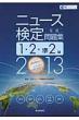 �j���[�X����������W 1�E2�E��2�� 2013�N�x��