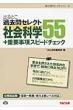 �o��Ƃ��ߋ���Z���N�g55�Љ�Ȋw+�d�v�����X�s�[�h�`�F�b�N ���������� �ߋ���Z���N�g�V���[�Y