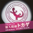 Tbs Kei Mokuyou Drama 9 [sennyuu Tantei Tokage] Original Soundtrack