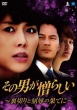 ���̒j�����炵��: ���؂�Ƌ��J�̉ʂĂ� Dvd-box5
