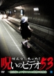 Honto Ni Atta! Noroi No Video 53