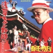 [asakusa Kiken Yarou] +12 Songs