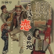 [koko Ha Asakusa.Koi No Bangaichi] +8 Songs