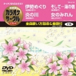 �e�C�`�Ndvd�J���I�P �J���I�P�T�[�N�� �x�X�g4 Vol.130