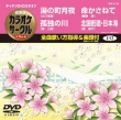 Chogensen Karaoke Circle Best 4