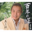 Hyaku Nen No Semi/Enka Bushi
