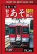 Tokkyuu Aso Kumamoto-Bungotaketa-Beppu