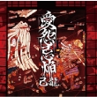 Aienkien (+DVD)[First Press Limited Edition B]