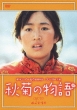 The Story Of Qiu Ju