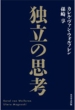 �Ɨ��̎v�l