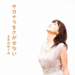 Sayonara Wo Sagasenai