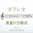 Drama[galileo]*eiga[manatsu No Houteishiki]original Soundtrack