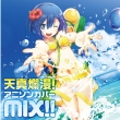 �V�^ࣖ�!�A�j�\���J�o�[mix!!