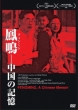 Fengming A Chinese Memoir