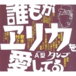 Daremoga Erika Wo Aishiteru
