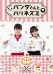 Miss Panda and Mr.Hedgehog DVD-SET 1